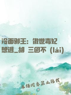 冷面邪王：傲世毒妃別想逃