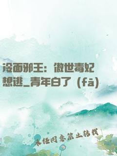 冷面邪王：傲世毒妃別想逃