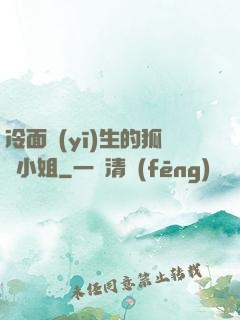 冷面醫(yī)生的狐貍小姐
