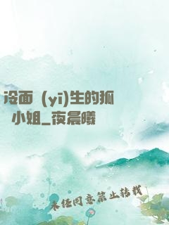 冷面醫(yī)生的狐貍小姐