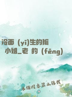 冷面醫(yī)生的狐貍小姐