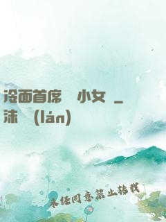 冷面首席纏愛小女傭