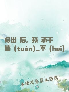 凈身出戶后，我繼承千億集團(tuán)
