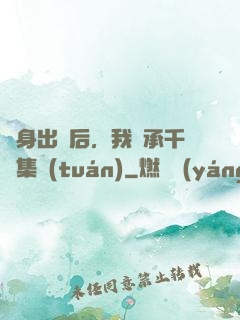 凈身出戶后，我繼承千億集團(tuán)