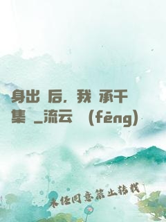 凈身出戶后，我繼承千億集團