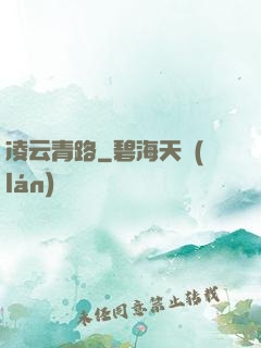 凌云青路