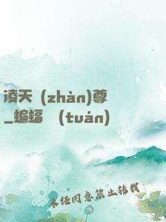 凌天戰(zhàn)尊