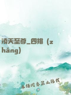 凌天至尊