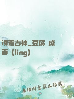 凌荒古神