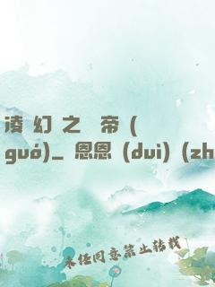 凌虛幻鏡之鳳棲帝國(guó)