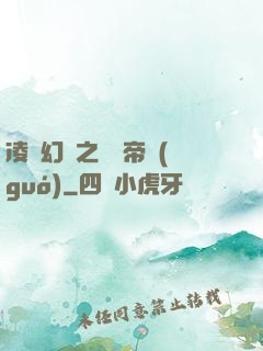 凌虛幻鏡之鳳棲帝國(guó)