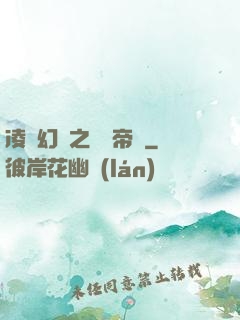 凌虛幻鏡之鳳棲帝國
