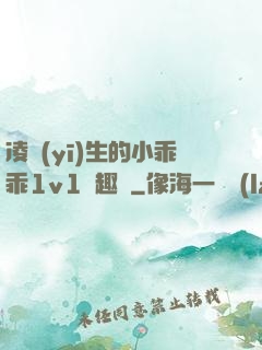 凌醫(yī)生的小乖乖1v1筆趣閣