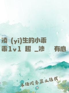 凌醫(yī)生的小乖乖1v1筆趣閣