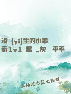 凌醫(yī)生的小乖乖1v1筆趣閣