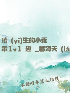 凌醫(yī)生的小乖乖1v1筆趣閣