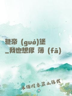 凜冬帝國(guó)堡壘