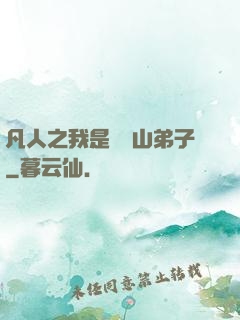 凡人之我是靈獸山弟子
