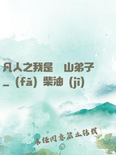 凡人之我是靈獸山弟子