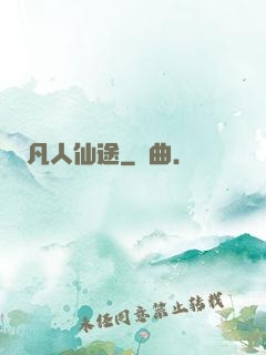 凡人仙途