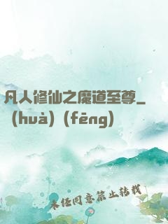 凡人修仙之魔道至尊