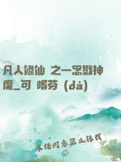 凡人修仙傳之一念戮神魔