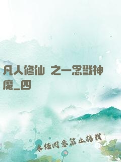 凡人修仙傳之一念戮神魔