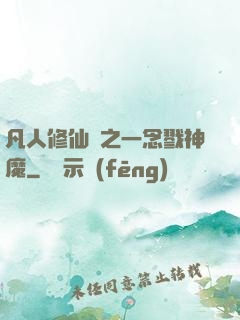 凡人修仙傳之一念戮神魔