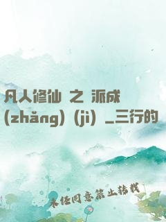 凡人修仙傳之門派成長(zhǎng)計(jì)劃