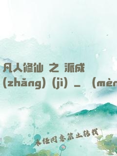 凡人修仙傳之門派成長(zhǎng)計(jì)劃