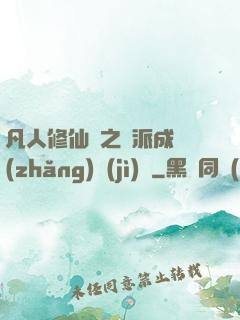 凡人修仙傳之門派成長(zhǎng)計(jì)劃