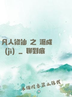 凡人修仙傳之門派成長計(jì)劃