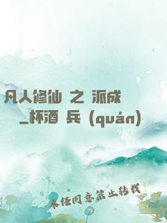 凡人修仙傳之門派成長計劃