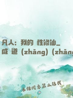凡人：我的屬性修仙