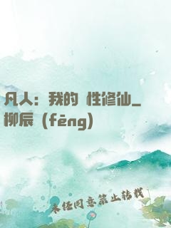 凡人：我的屬性修仙