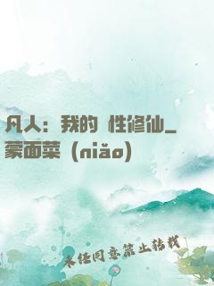凡人：我的屬性修仙