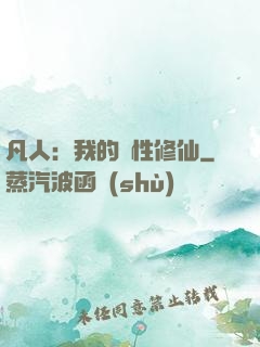凡人：我的屬性修仙