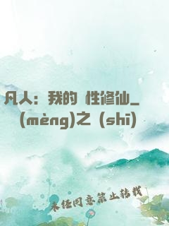 凡人：我的屬性修仙