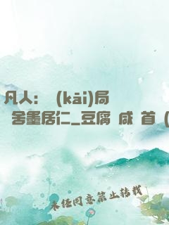 凡人：開(kāi)局奪舍墨居仁