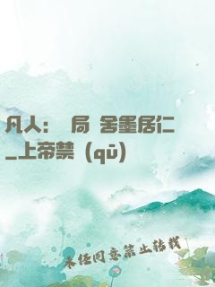 凡人：開局奪舍墨居仁