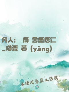 凡人：開局奪舍墨居仁
