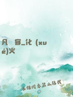 凡塵異客