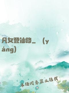 凡女登仙路