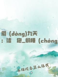 凰動(dòng)九天：徒兒別跑