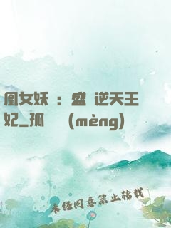 凰女妖嬈：盛寵逆天王妃