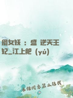 凰女妖嬈：盛寵逆天王妃