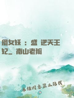凰女妖嬈：盛寵逆天王妃