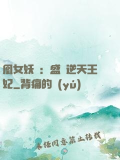 凰女妖嬈：盛寵逆天王妃