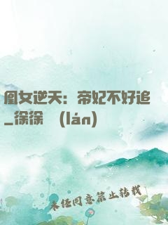 凰女逆天：帝妃不好追
