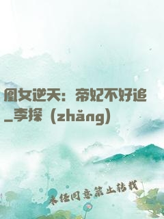 凰女逆天：帝妃不好追